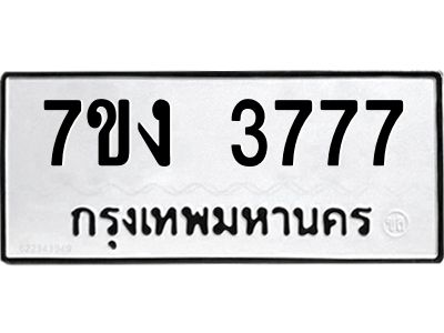 รับจองทะเบียนรถ 3777 หมวดใหม่  7ขง 3777 ทะเบียนมงคล  จากกรมขนส่ง