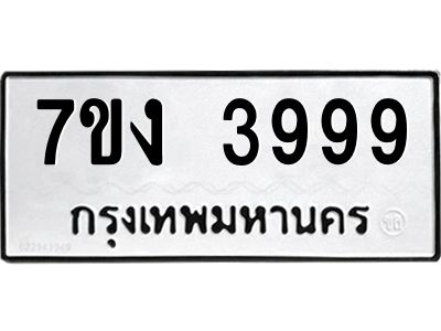 รับจองทะเบียนรถ 3999 หมวดใหม่  7ขง 3999 ทะเบียนมงคล  ผลรวมดี 41