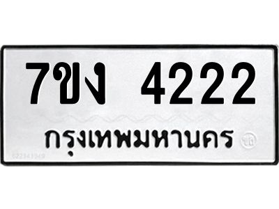รับจองทะเบียนรถ 4222 หมวดใหม่  7ขง 4222 ทะเบียนมงคล  จากกรมขนส่ง
