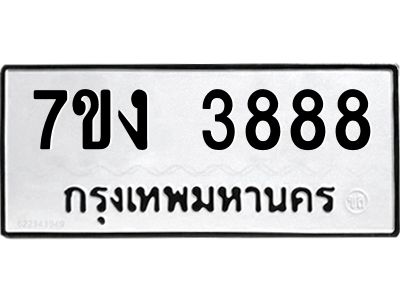 รับจองทะเบียนรถ 3888 หมวดใหม่  7ขง 3888 ทะเบียนมงคล  จากกรมขนส่ง