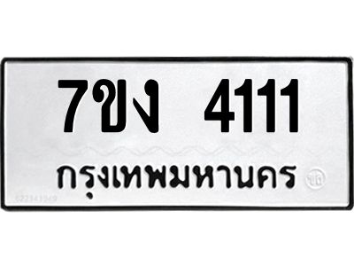 รับจองทะเบียนรถ 4111 หมวดใหม่  7ขง 4111 ทะเบียนมงคล  จากกรมขนส่ง