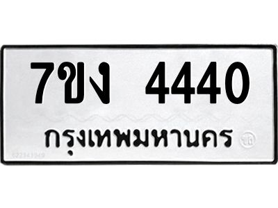 รับจองทะเบียนรถ 4440 หมวดใหม่  7ขง 4440 ทะเบียนมงคล  ผลรวมดี 23