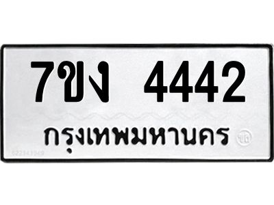 รับจองทะเบียนรถ 4442 หมวดใหม่  7ขง 4442 ทะเบียนมงคล  จากกรมขนส่ง