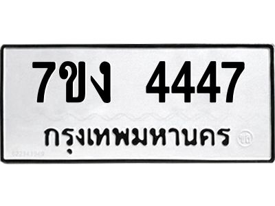 รับจองทะเบียนรถ 4447 หมวดใหม่  7ขง 4447 ทะเบียนมงคล  จากกรมขนส่ง