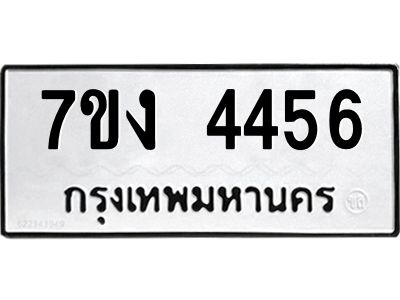 รับจองทะเบียนรถ 4456 หมวดใหม่  7ขง 4456 ทะเบียนมงคล  จากกรมขนส่ง