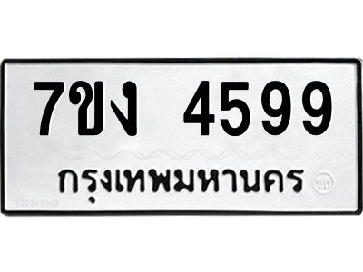 รับจองทะเบียนรถ 4599 หมวดใหม่  7ขง 4599 ทะเบียนมงคล  จากกรมขนส่ง