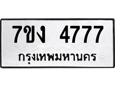 รับจองทะเบียนรถ 4777 หมวดใหม่  7ขง 4777 ทะเบียนมงคล  ผลรวมดี 36
