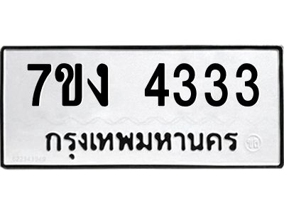 รับจองทะเบียนรถ 4333 หมวดใหม่  7ขง 4333 ทะเบียนมงคล ผลรวมดี 24