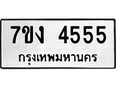 รับจองทะเบียนรถ 4555 หมวดใหม่  7ขง 4555 ทะเบียนมงคล  จากกรมขนส่ง