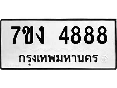 รับจองทะเบียนรถ 4888 หมวดใหม่  7ขง 4888 ทะเบียนมงคล  จากกรมขนส่ง