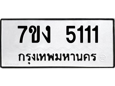 รับจองทะเบียนรถ 5111 หมวดใหม่  7ขง 5111 ทะเบียนมงคล ผลรวมดี 19