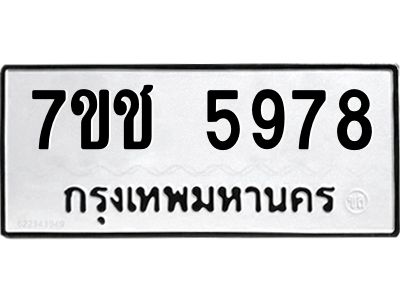 รับจองทะเบียนรถ 5978 หมวดใหม่ 7ขช 5978 ทะเบียนมงคล ผลรวมดี 40