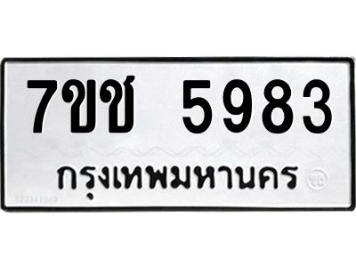รับจองทะเบียนรถ 5983 หมวดใหม่ 7ขช 5983 ทะเบียนมงคล ผลรวมดี 36