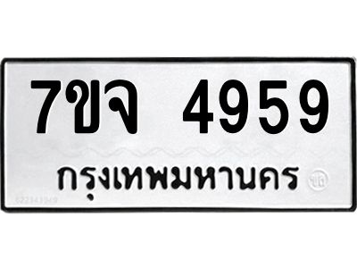 รับจองทะเบียนรถ 4959 หมวดใหม่ 7ขจ 4959 ทะเบียนมงคล ผลรวมดี 42