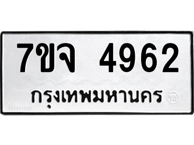 รับจองทะเบียนรถ 4962 หมวดใหม่ 7ขจ 4962 ทะเบียนมงคล ผลรวมดี 36