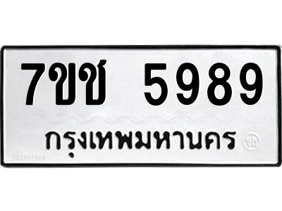 รับจองทะเบียนรถ 5989 หมวดใหม่ 7ขช 5989 ทะเบียนมงคล ผลรวมดี 42
