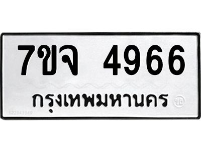 รับจองทะเบียนรถ 4966 หมวดใหม่ 7ขจ 4966 ทะเบียนมงคล ผลรวมดี 40