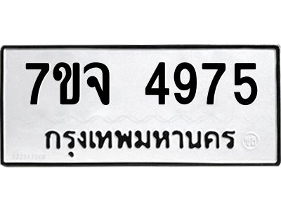 รับจองทะเบียนรถ 4975 หมวดใหม่ 7ขจ 4975 ทะเบียนมงคล ผลรวมดี 40