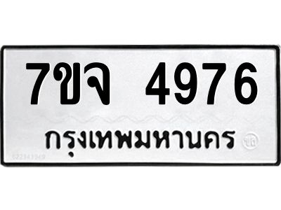 รับจองทะเบียนรถ 4976 หมวดใหม่ 7ขจ 4976 ทะเบียนมงคล ผลรวมดี 41