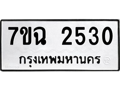 รับจองทะเบียนรถ 2530 หมวดใหม่  7ขฉ 2530 ทะเบียนมงคล  ผลรวมดี  24