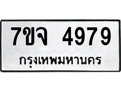 รับจองทะเบียนรถ 4979 หมวดใหม่ 7ขจ 4979 ทะเบียนมงคล ผลรวมดี 44