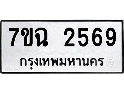 รับจองทะเบียนรถ 2569 หมวดใหม่  7ขฉ 2569 ทะเบียนมงคล  ผลรวมดี  36
