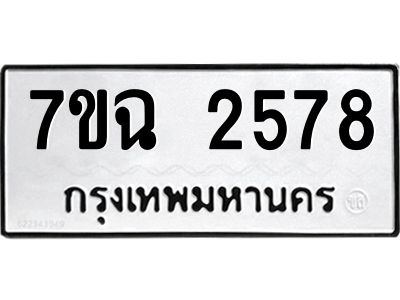 รับจองทะเบียนรถ 2578 หมวดใหม่  7ขฉ 2578 ทะเบียนมงคล  ผลรวมดี  36