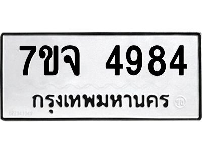 รับจองทะเบียนรถ 4984 หมวดใหม่ 7ขจ 4984 ทะเบียนมงคล ผลรวมดี 40