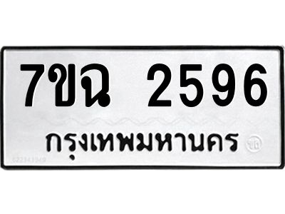 รับจองทะเบียนรถ 2596 หมวดใหม่  7ขฉ 2596 ทะเบียนมงคล  ผลรวมดี  36