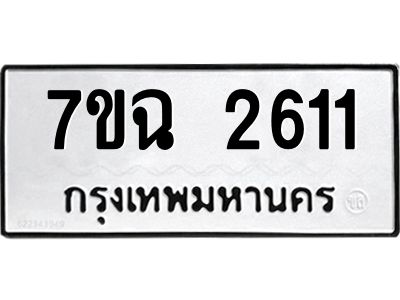 รับจองทะเบียนรถ 2611 หมวดใหม่  7ขฉ 2611 ทะเบียนมงคล  ผลรวมดี  24
