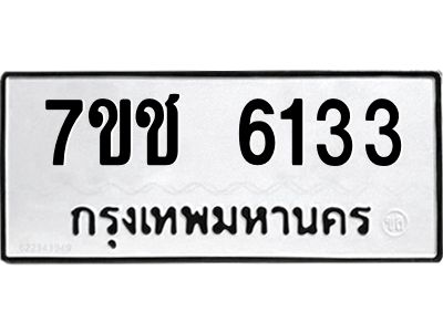 รับจองทะเบียนรถ 6133 หมวดใหม่ 7ขช 6133 ทะเบียนมงคล ผลรวมดี 24