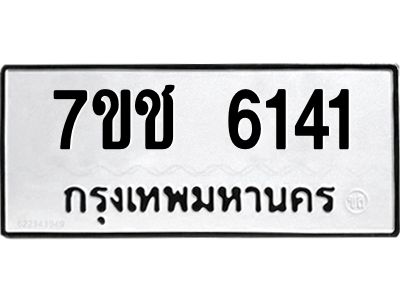 รับจองทะเบียนรถ 6141 หมวดใหม่ 7ขช 6141 ทะเบียนมงคล ผลรวมดี 23