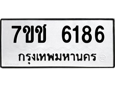 รับจองทะเบียนรถ 6186 หมวดใหม่ 7ขช 6186 ทะเบียนมงคล ผลรวมดี 32