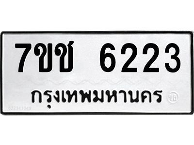 รับจองทะเบียนรถ 6223 หมวดใหม่ 7ขช 6223 ทะเบียนมงคล ผลรวมดี 24