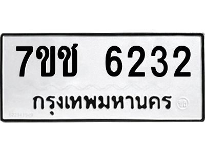 รับจองทะเบียนรถ 6232 หมวดใหม่ 7ขช 6232 ทะเบียนมงคล ผลรวมดี 24