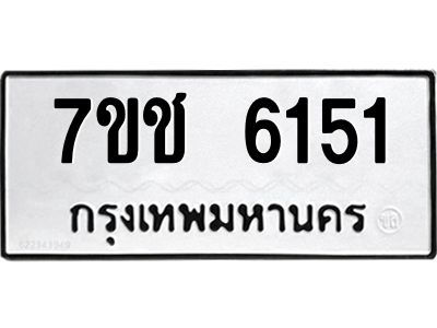 รับจองทะเบียนรถ 6151 หมวดใหม่ 7ขช 6151 ทะเบียนมงคล ผลรวมดี 24