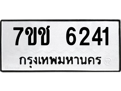 รับจองทะเบียนรถ 6241 หมวดใหม่ 7ขช 6241 ทะเบียนมงคล ผลรวมดี 24