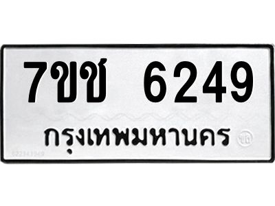 รับจองทะเบียนรถ 6249 หมวดใหม่ 7ขช 6249 ทะเบียนมงคล ผลรวมดี 32