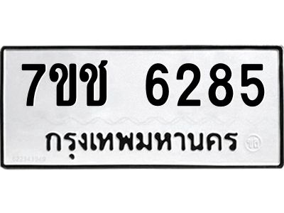 รับจองทะเบียนรถ 6285 หมวดใหม่ 7ขช 6285 ทะเบียนมงคล ผลรวมดี 32