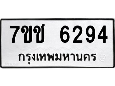 รับจองทะเบียนรถ 6294 หมวดใหม่ 7ขช 6294 ทะเบียนมงคล ผลรวมดี 32