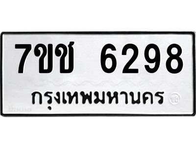 รับจองทะเบียนรถ 6298 หมวดใหม่ 7ขช 6298 ทะเบียนมงคล ผลรวมดี 36