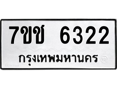 รับจองทะเบียนรถ 6322 หมวดใหม่ 7ขช 6322 ทะเบียนมงคล ผลรวมดี 24