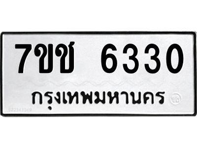 รับจองทะเบียนรถ 6330 หมวดใหม่ 7ขช 6330 ทะเบียนมงคล ผลรวมดี 23
