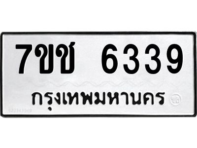 รับจองทะเบียนรถ 6339 หมวดใหม่ 7ขช 6339 ทะเบียนมงคล ผลรวมดี 32