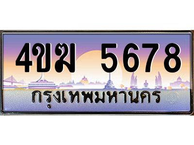2.ป้ายทะเบียนรถ 5678 เลขประมูล ทะเบียนสวย 4ขฆ 5678 จากกรมขนส่ง