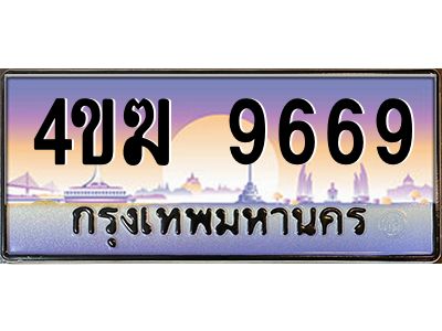 4.ทะเบียนรถ  9669 เลขประมูล ทะเบียนสวย 4ขฆ 9669 จากกรมขนส่ง