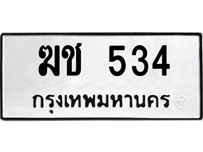 น.ทะเบียนรถ 534 ทะเบียนมงคล   ฆช 534  จากกรมขนส่ง