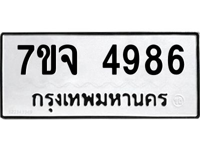 รับจองทะเบียนรถ 4986 หมวดใหม่ 7ขจ 4986 ทะเบียนมงคล ผลรวมดี 42