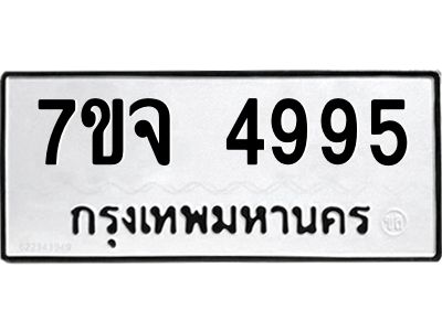 รับจองทะเบียนรถ 4995 หมวดใหม่ 7ขจ 4995 ทะเบียนมงคล ผลรวมดี 42