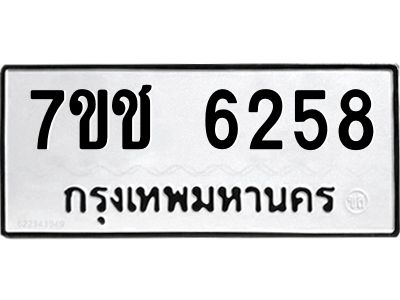 รับจองทะเบียนรถ 6258 หมวดใหม่ 7ขช 6258 ทะเบียนมงคล ผลรวมดี 32